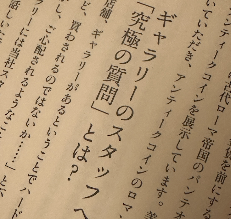 コラム-究極の資産防衛5-11 ギャラリーのスタッフヘの「究極の質問」とは？-UNIVERSAL COIN