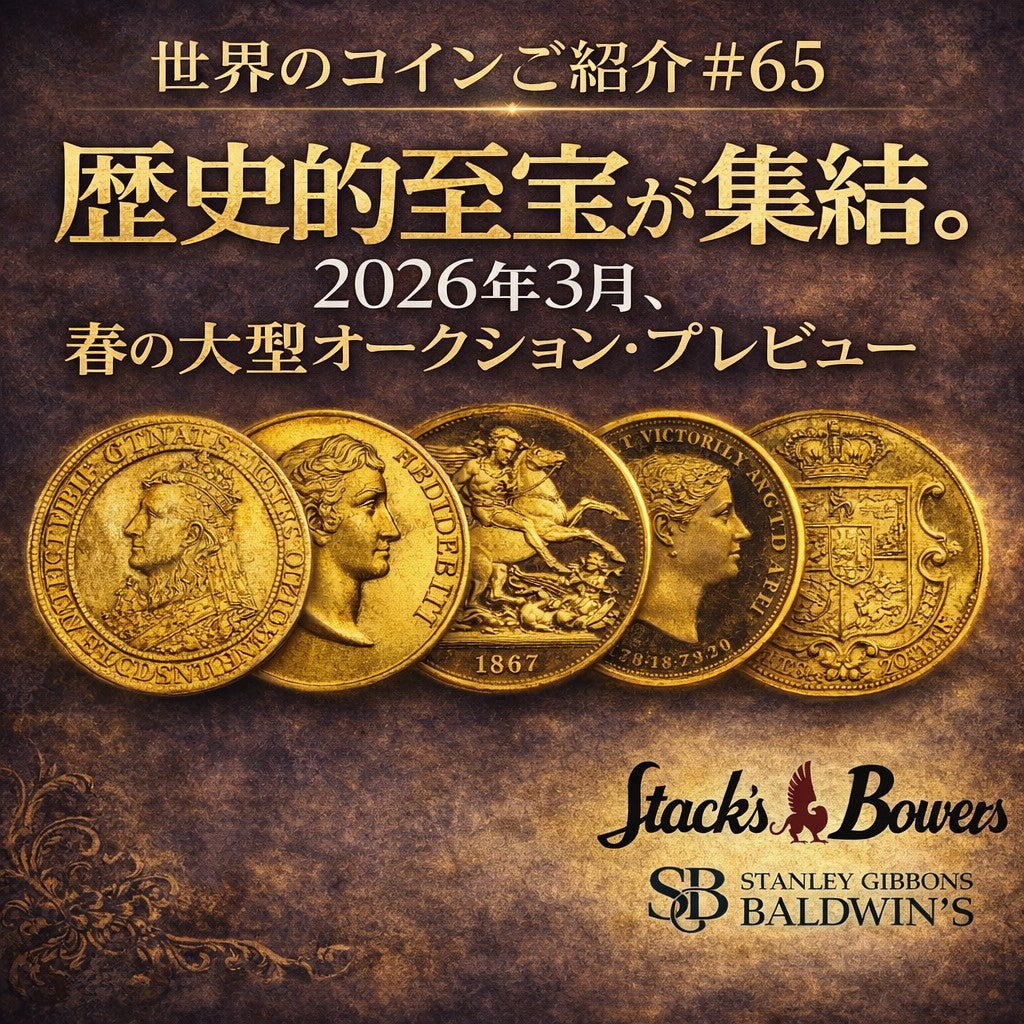 世界のコインご紹介#65 「歴史的至宝が集結。2026年3月、春の大型オークション・プレビュー」