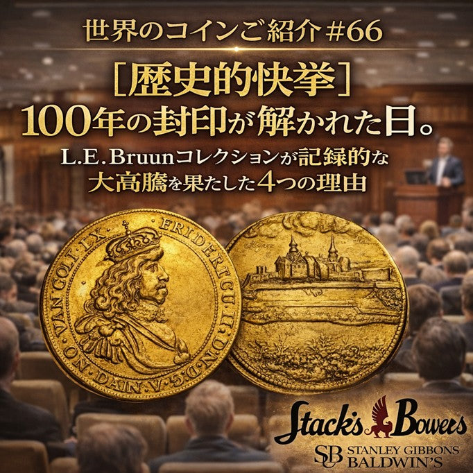 世界のコインご紹介#66 「【歴史的快挙】100年の封印が解かれた日。L.E. Bruunコレクションが記録的な大高騰を果たした4つの理由」