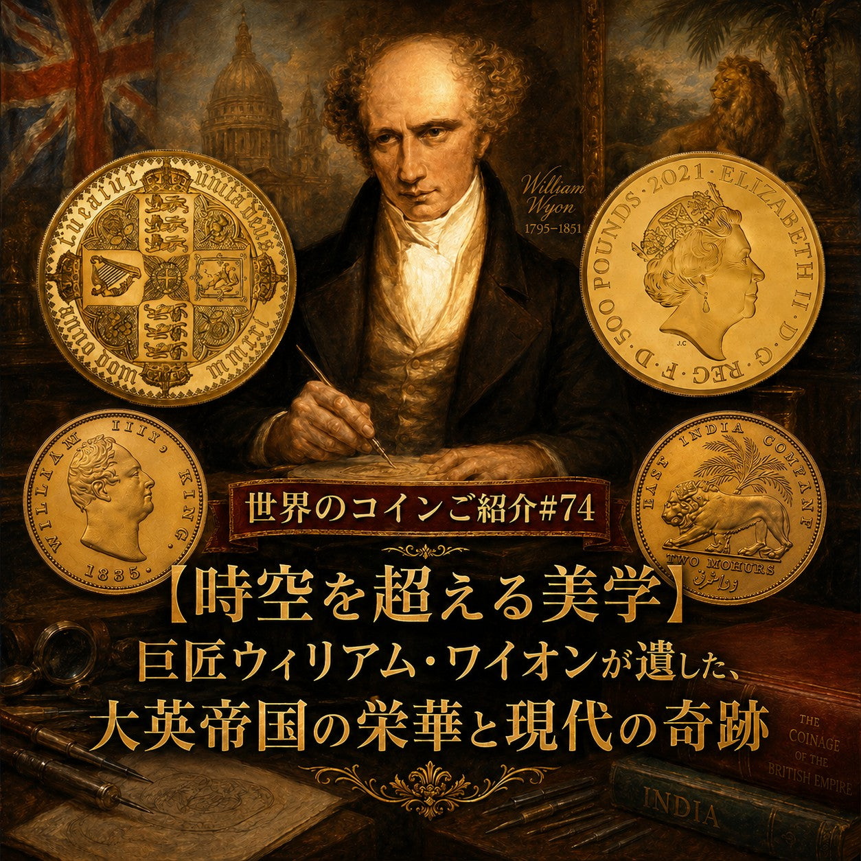 世界のコインご紹介#74 「【時空を超える美学】巨匠ウィリアム・ワイオンが遺した、大英帝国の栄華と現代の奇跡」
