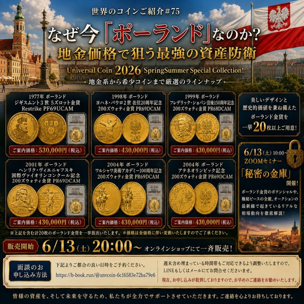 世界のコインご紹介#75【ついに明日20時解禁！】なぜ今「ポーランド」なのか？地金価格で狙う最強の資産防衛